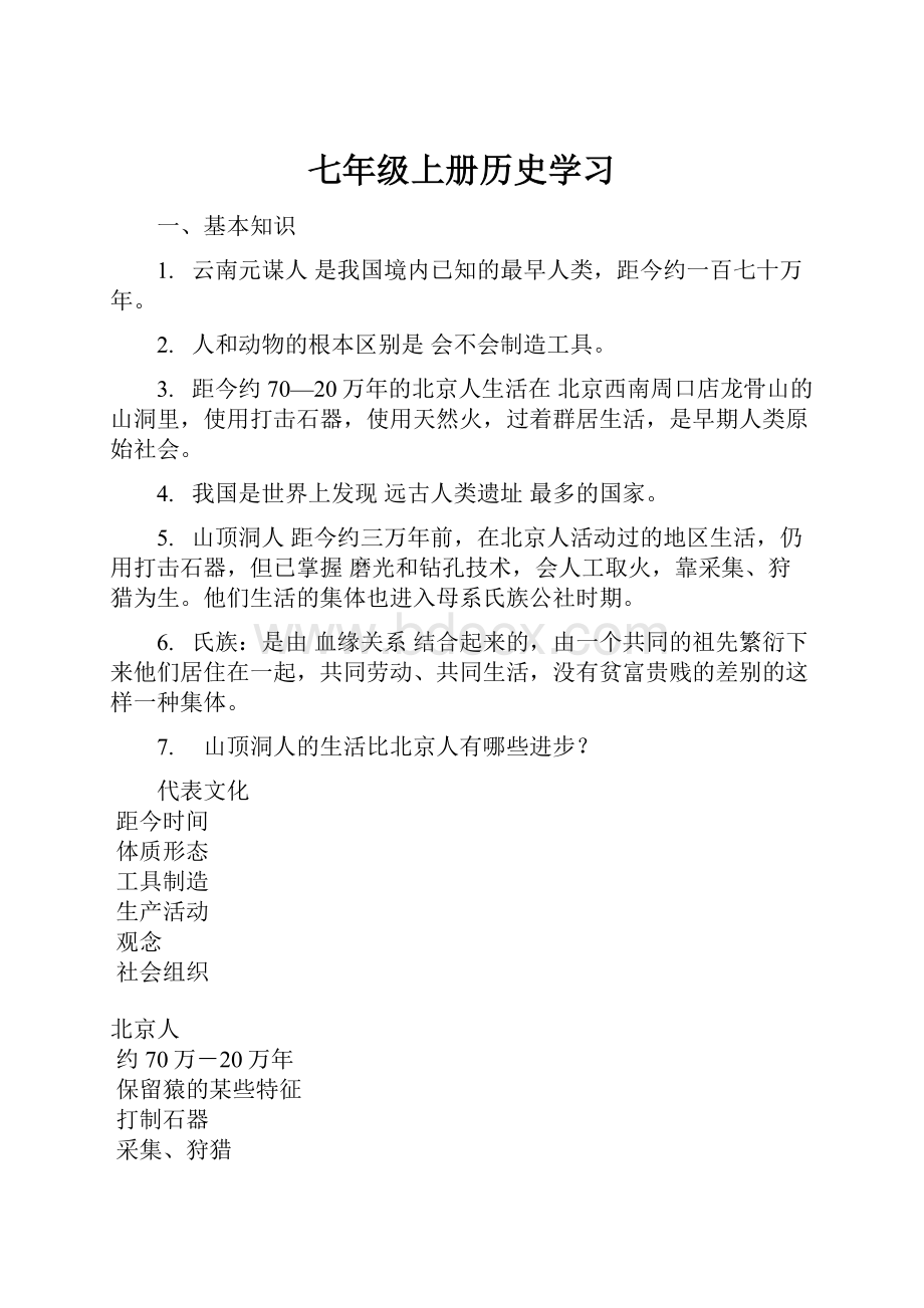 七年级上册历史学习.docx