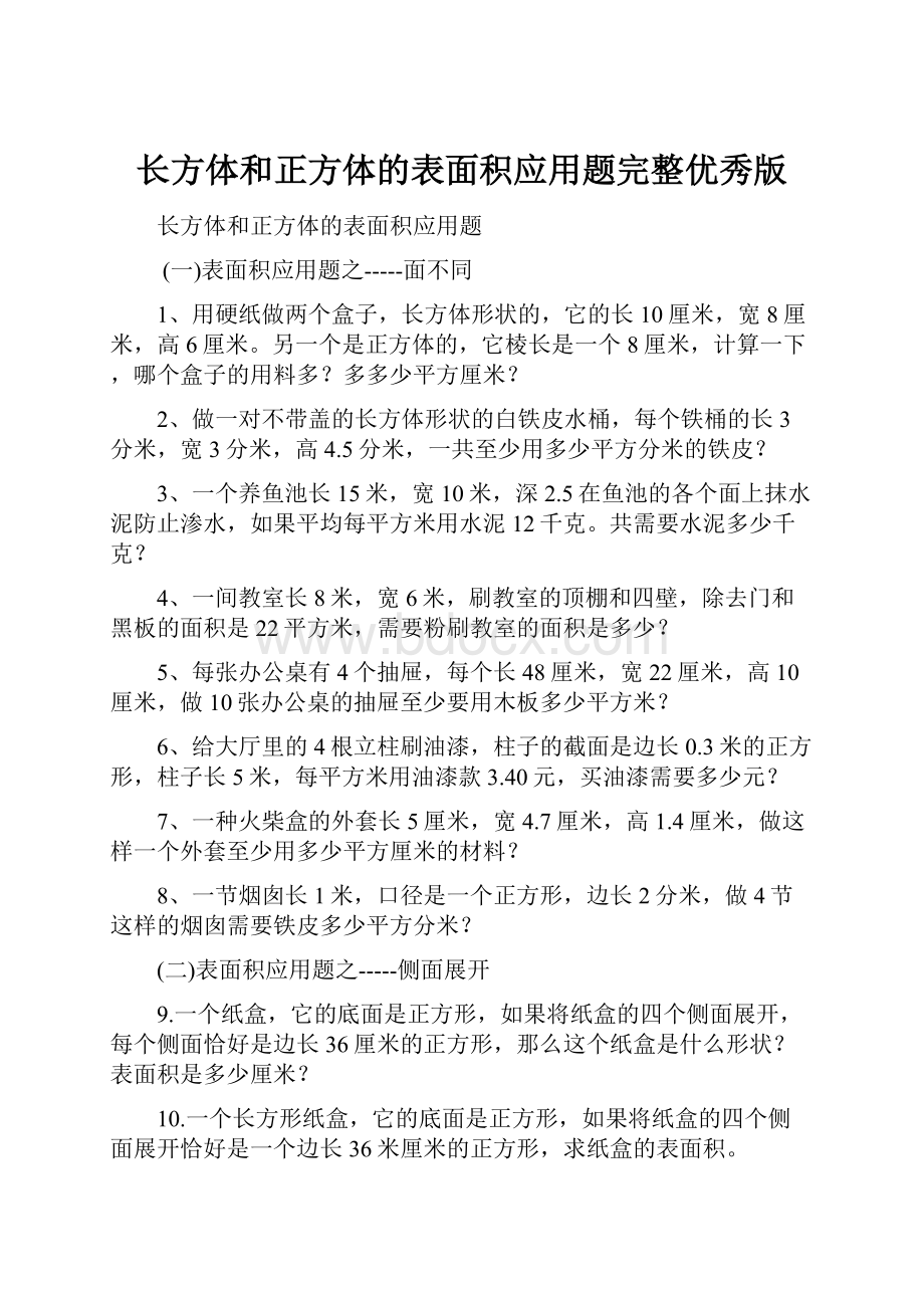 长方体和正方体的表面积应用题完整优秀版.docx