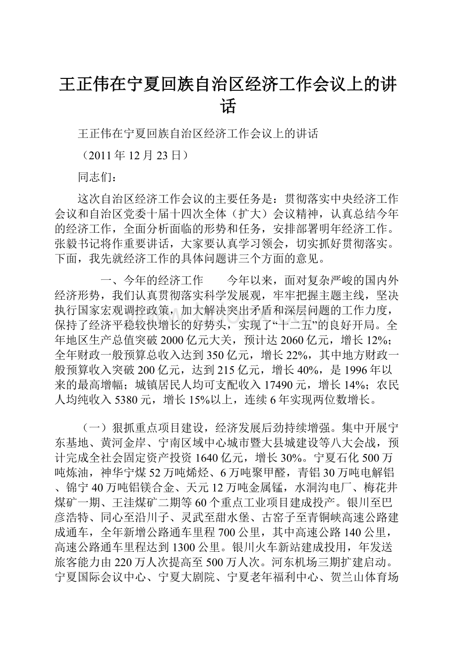 王正伟在宁夏回族自治区经济工作会议上的讲话.docx