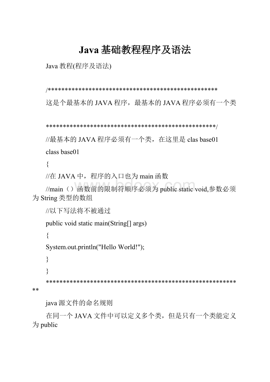 Java基础教程程序及语法.docx