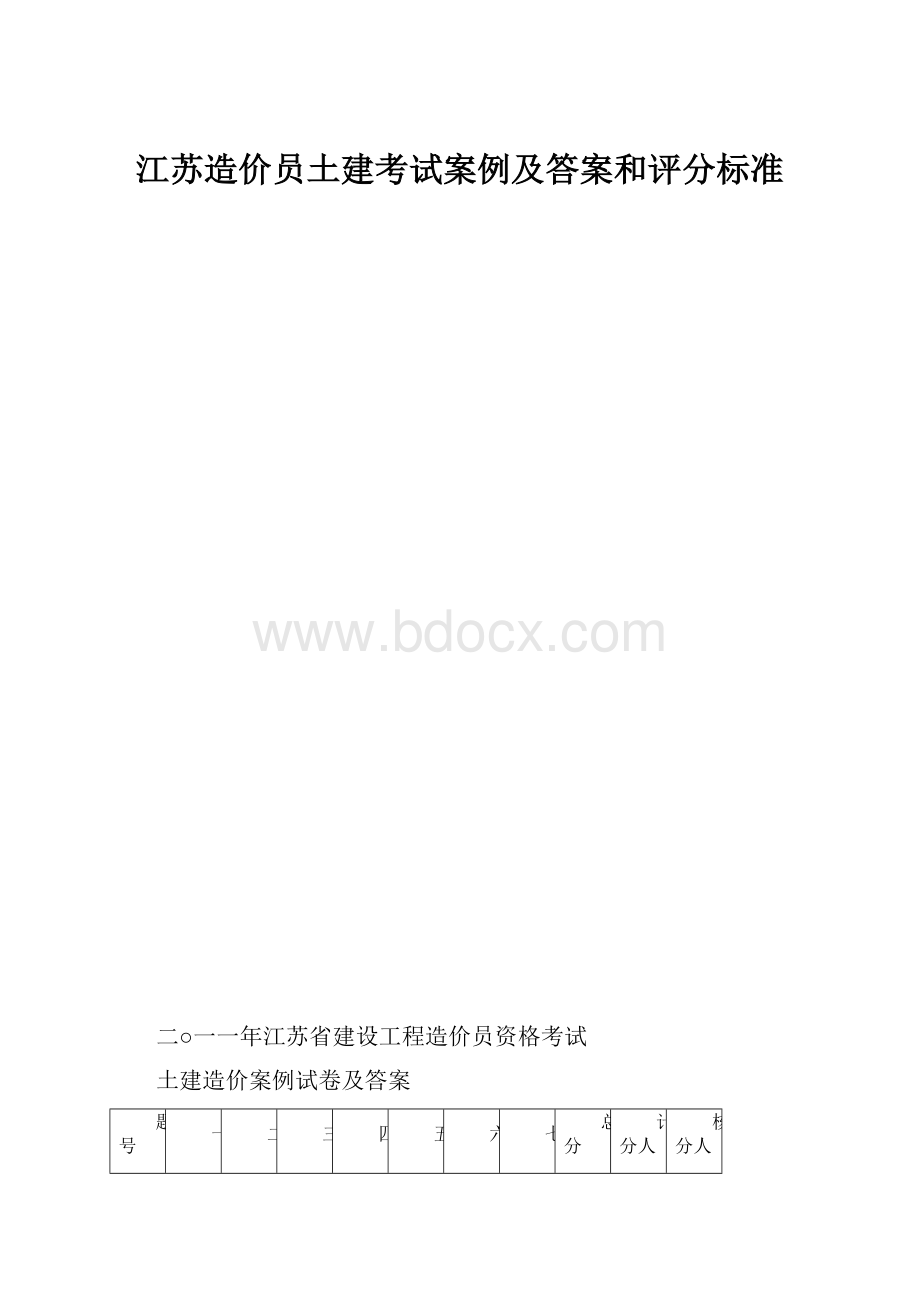 江苏造价员土建考试案例及答案和评分标准.docx