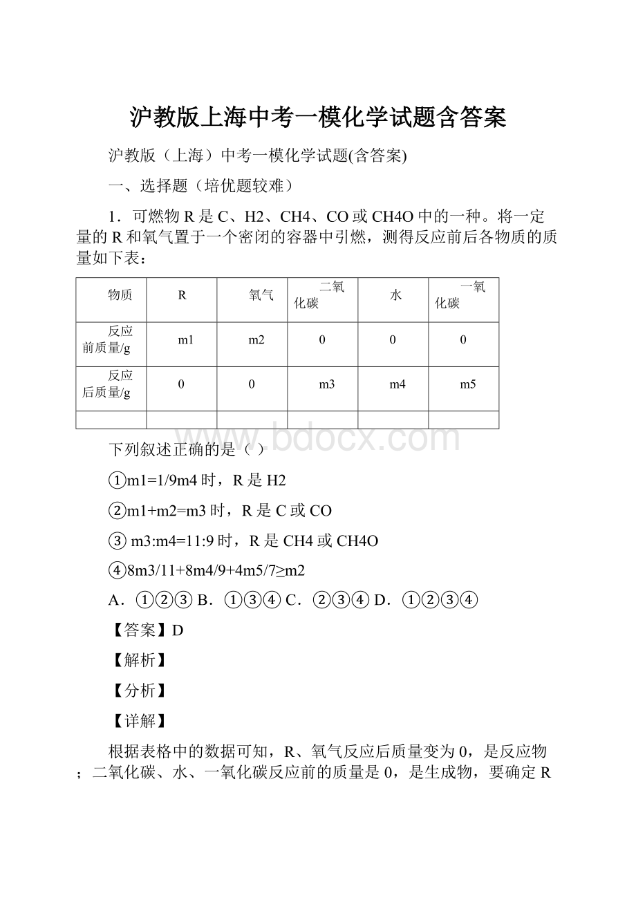 沪教版上海中考一模化学试题含答案.docx_第1页