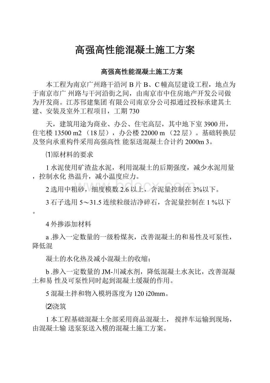 高强高性能混凝土施工方案.docx