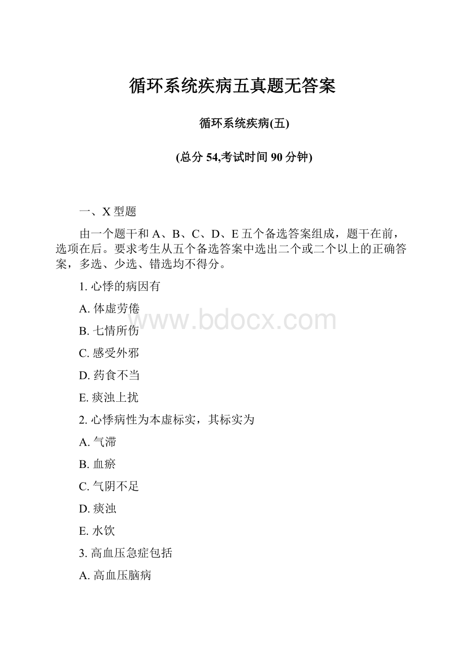 循环系统疾病五真题无答案.docx_第1页