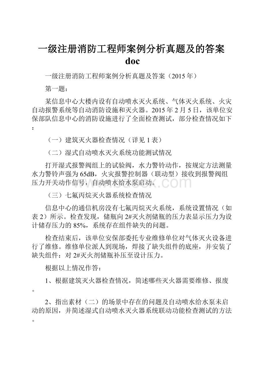 一级注册消防工程师案例分析真题及的答案doc.docx