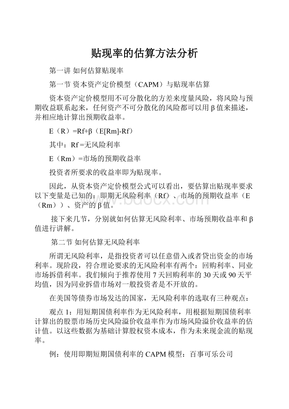 贴现率的估算方法分析.docx