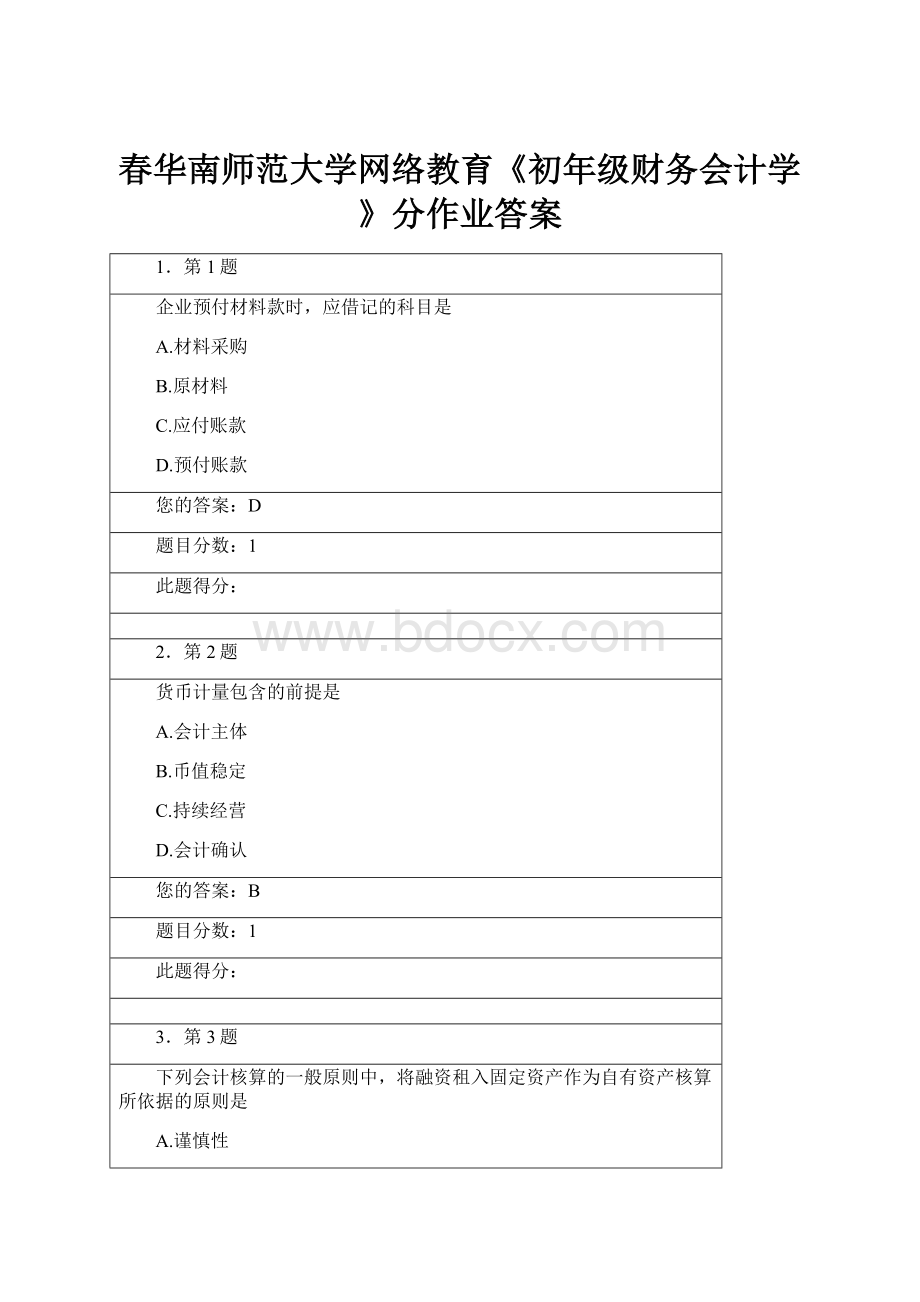 春华南师范大学网络教育《初年级财务会计学》分作业答案.docx