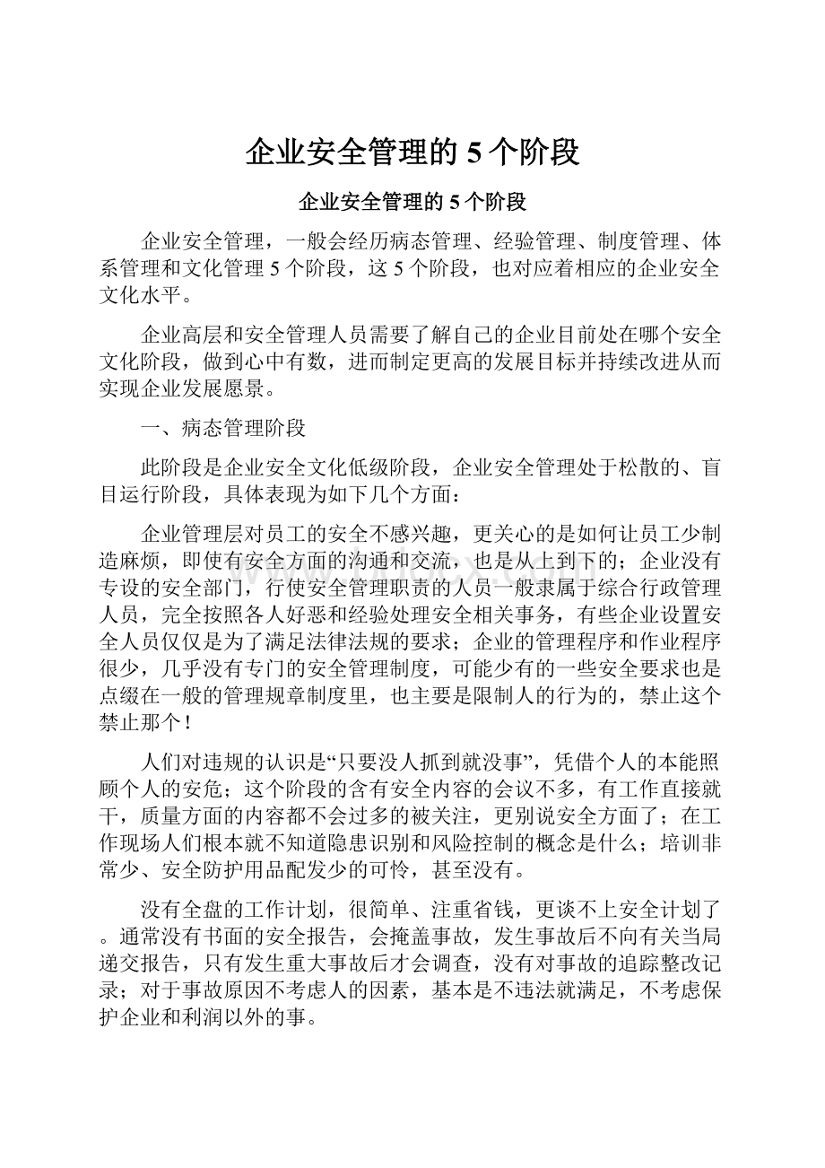 企业安全管理的5个阶段.docx