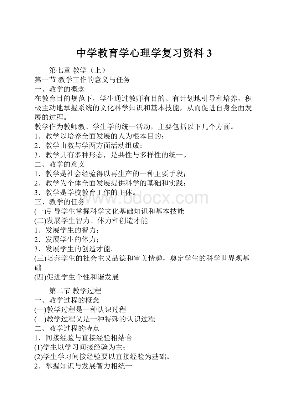 中学教育学心理学复习资料3.docx_第1页