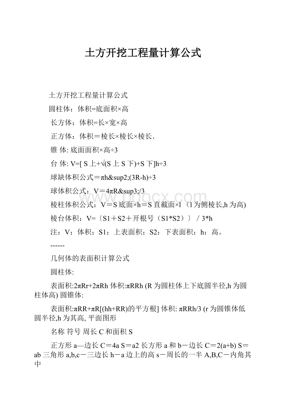 土方开挖工程量计算公式.docx