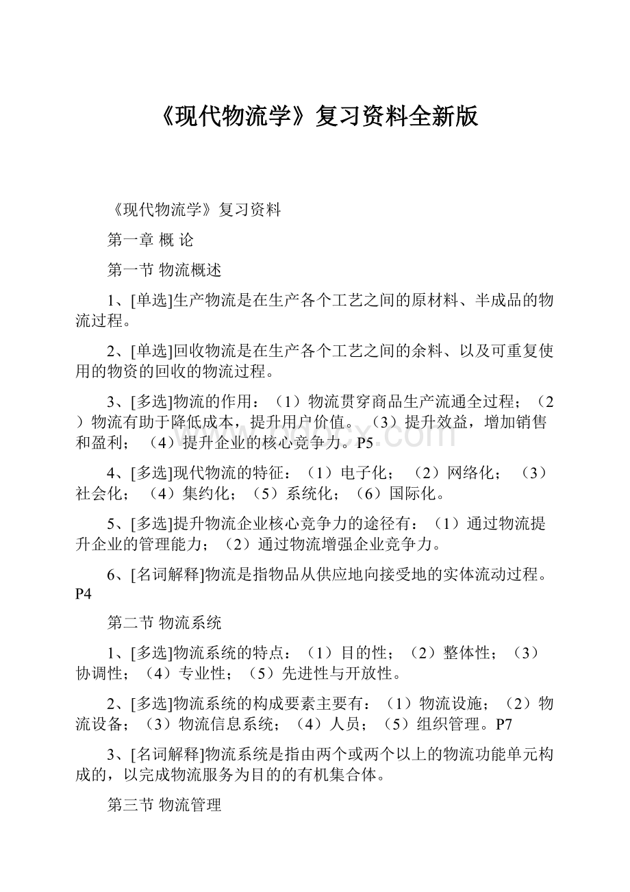 《现代物流学》复习资料全新版.docx