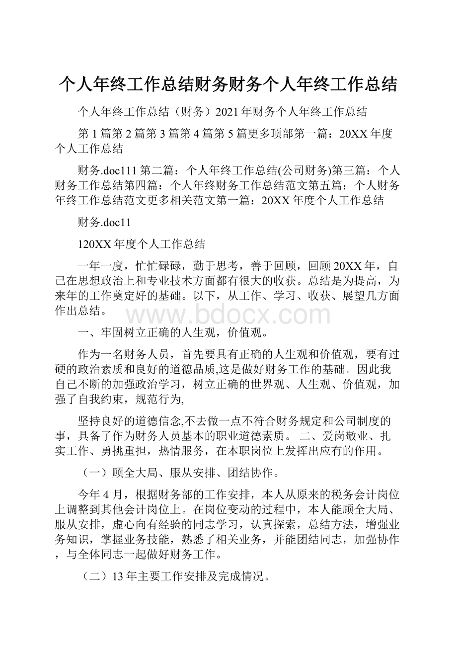 个人年终工作总结财务财务个人年终工作总结.docx_第1页