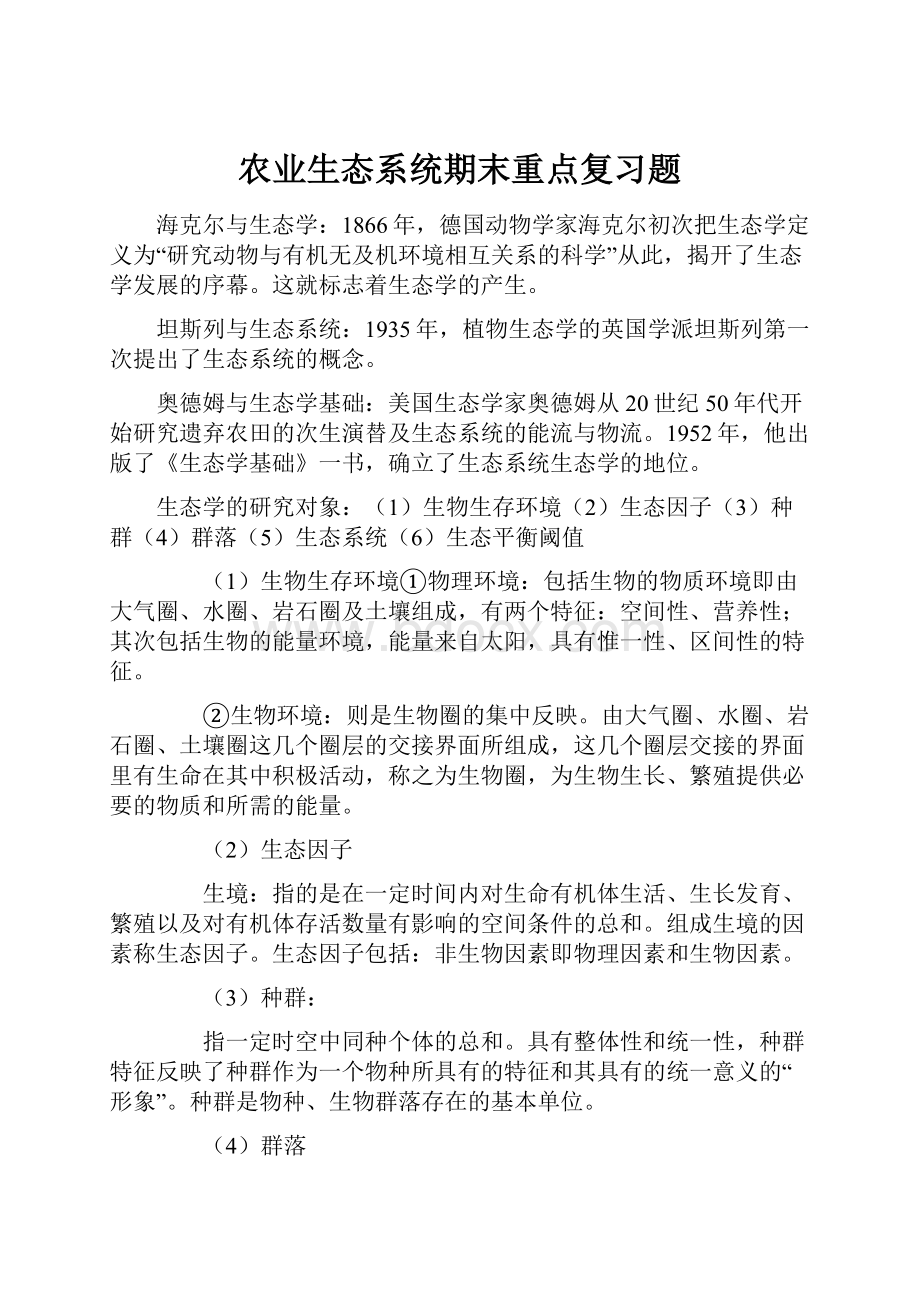 农业生态系统期末重点复习题.docx