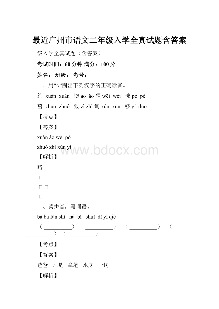 最近广州市语文二年级入学全真试题含答案.docx