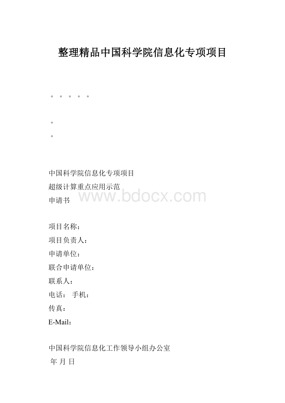 整理精品中国科学院信息化专项项目.docx_第1页