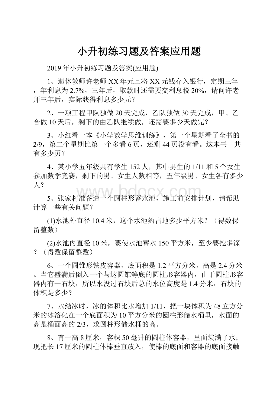 小升初练习题及答案应用题.docx