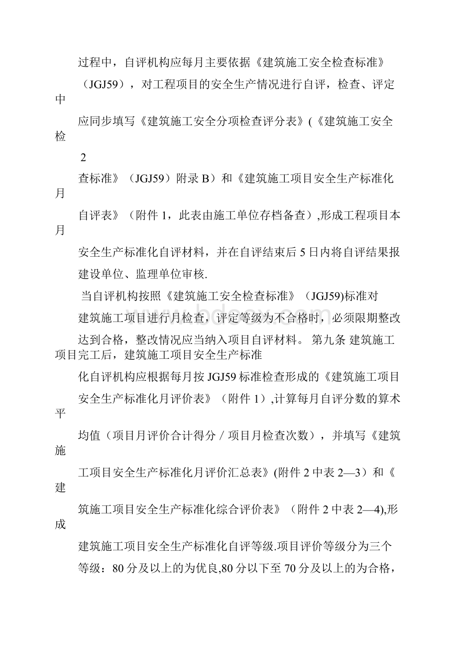 重庆市建筑施工安全生产标准化考评实施细则.docx_第3页