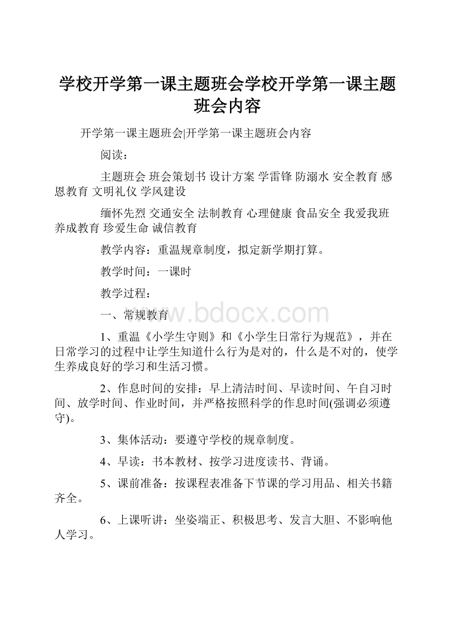 学校开学第一课主题班会学校开学第一课主题班会内容.docx