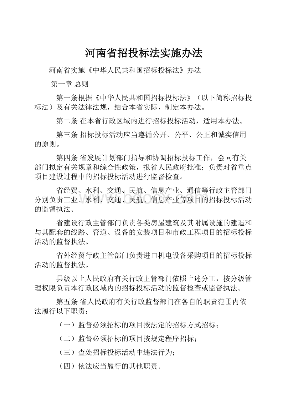 河南省招投标法实施办法.docx_第1页