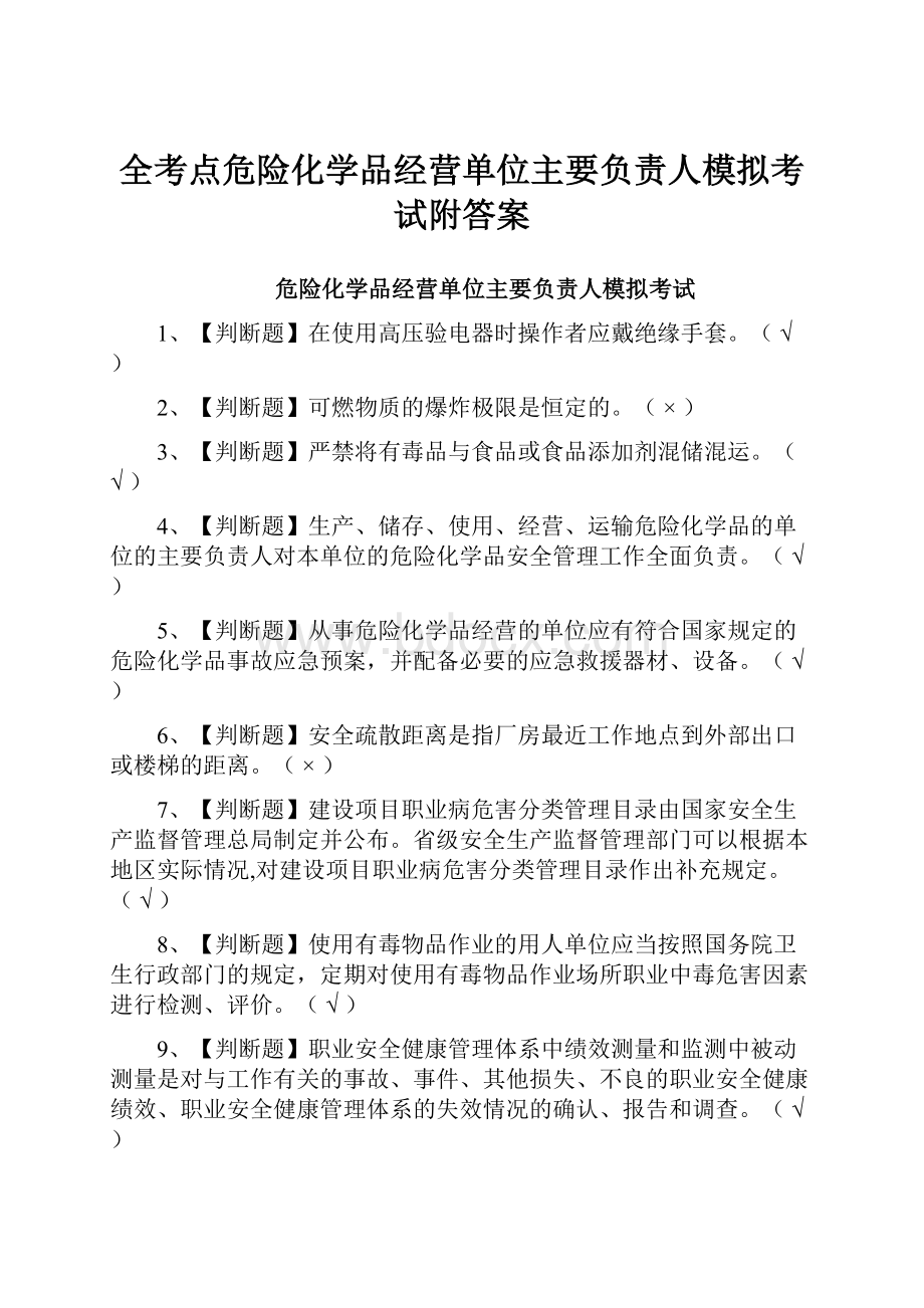 全考点危险化学品经营单位主要负责人模拟考试附答案.docx