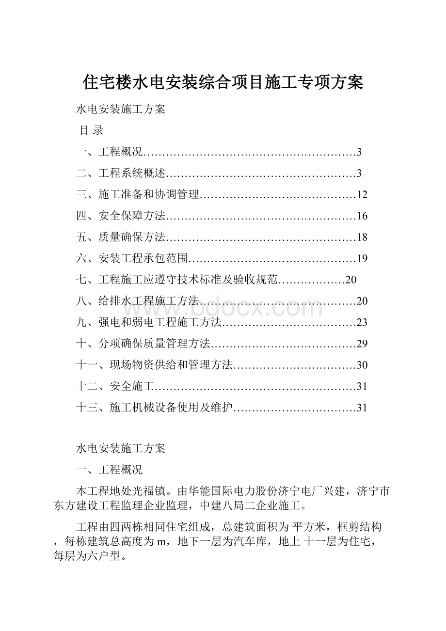 住宅楼水电安装综合项目施工专项方案.docx