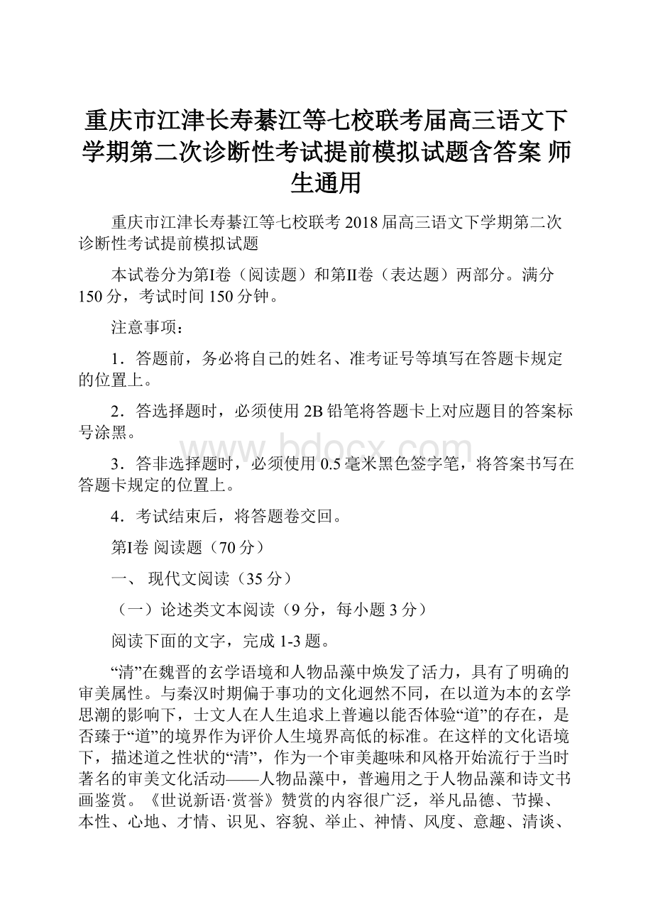 重庆市江津长寿綦江等七校联考届高三语文下学期第二次诊断性考试提前模拟试题含答案 师生通用.docx_第1页