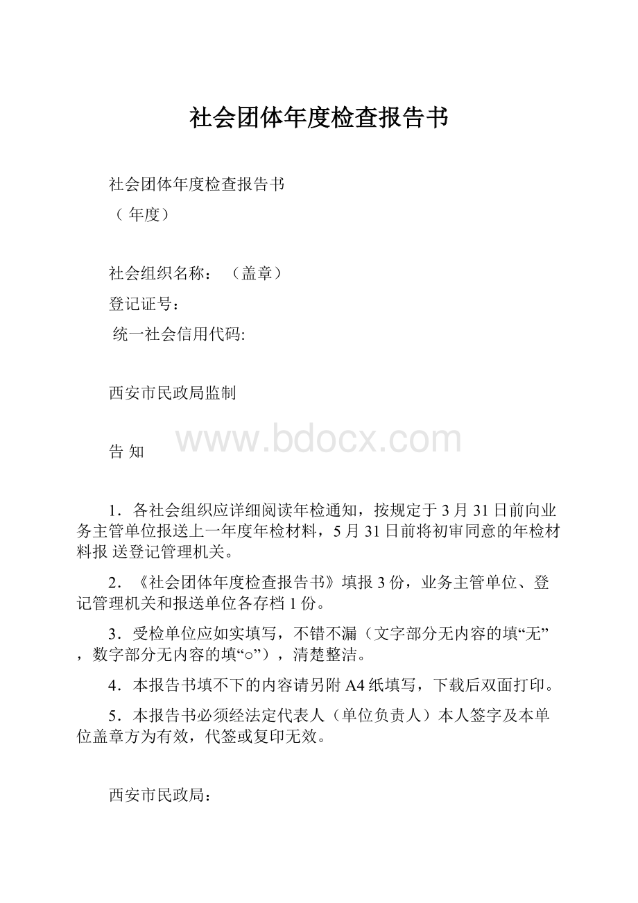 社会团体年度检查报告书.docx