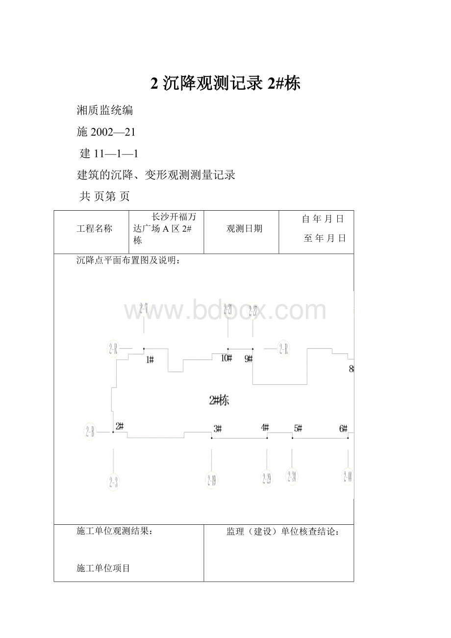 2 沉降观测记录2#栋.docx