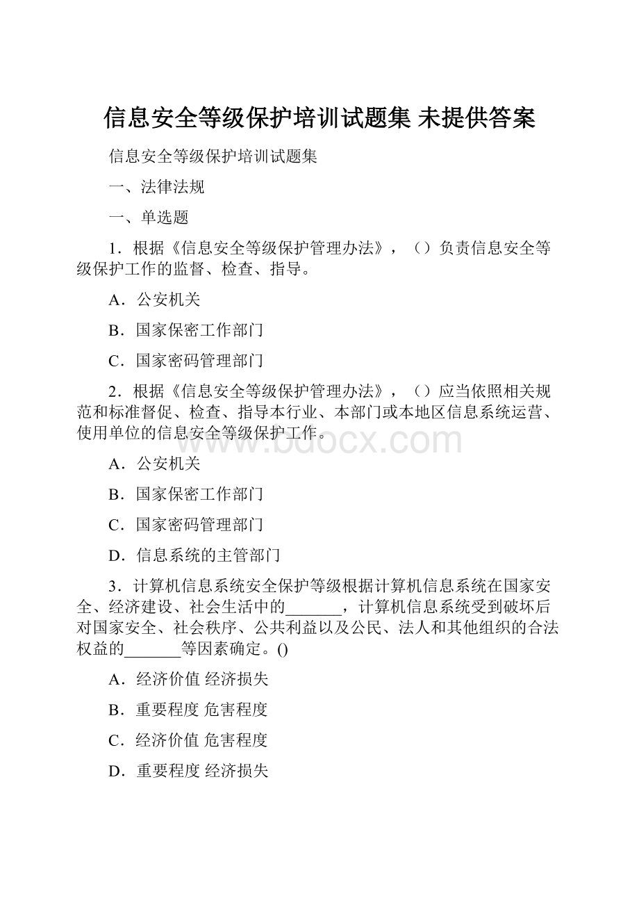 信息安全等级保护培训试题集 未提供答案.docx