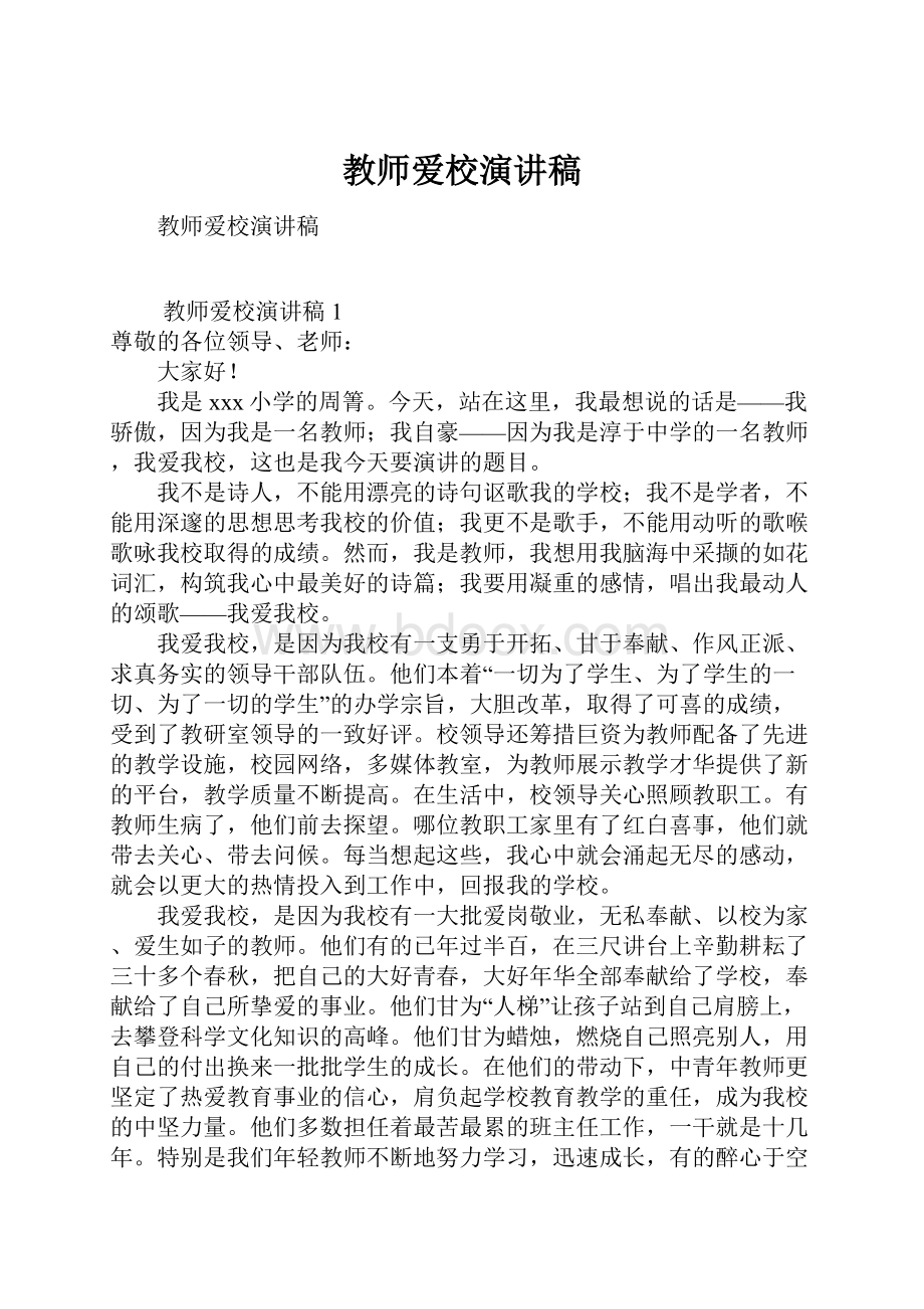 教师爱校演讲稿.docx_第1页