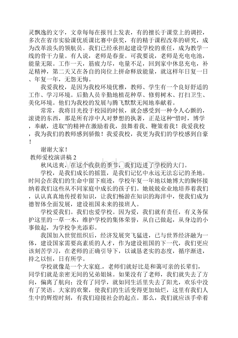 教师爱校演讲稿.docx_第2页