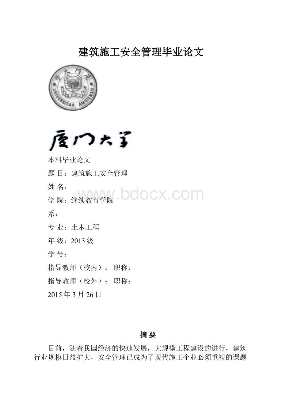 建筑施工安全管理毕业论文.docx