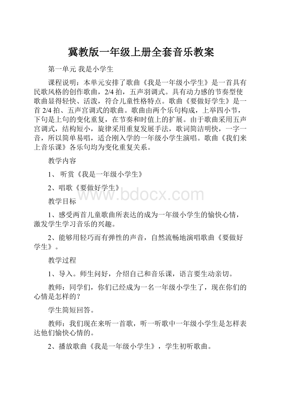 冀教版一年级上册全套音乐教案.docx