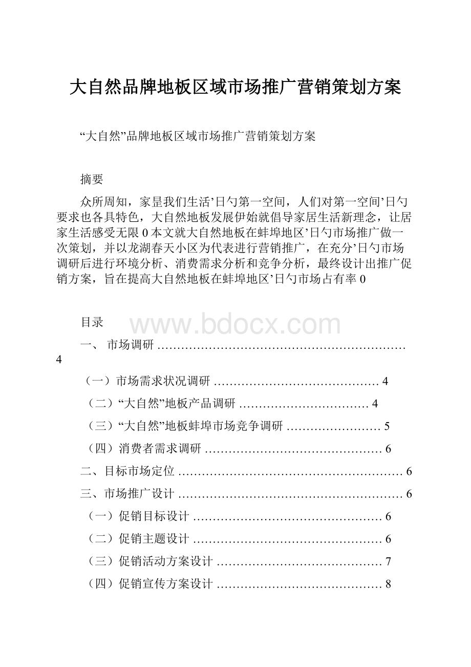 大自然品牌地板区域市场推广营销策划方案.docx_第1页