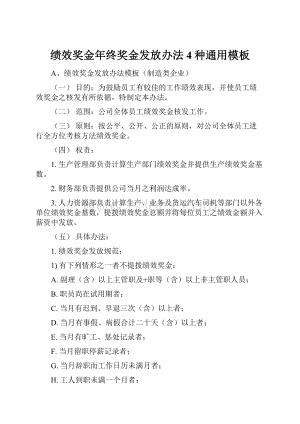 绩效奖金年终奖金发放办法4种通用模板.docx