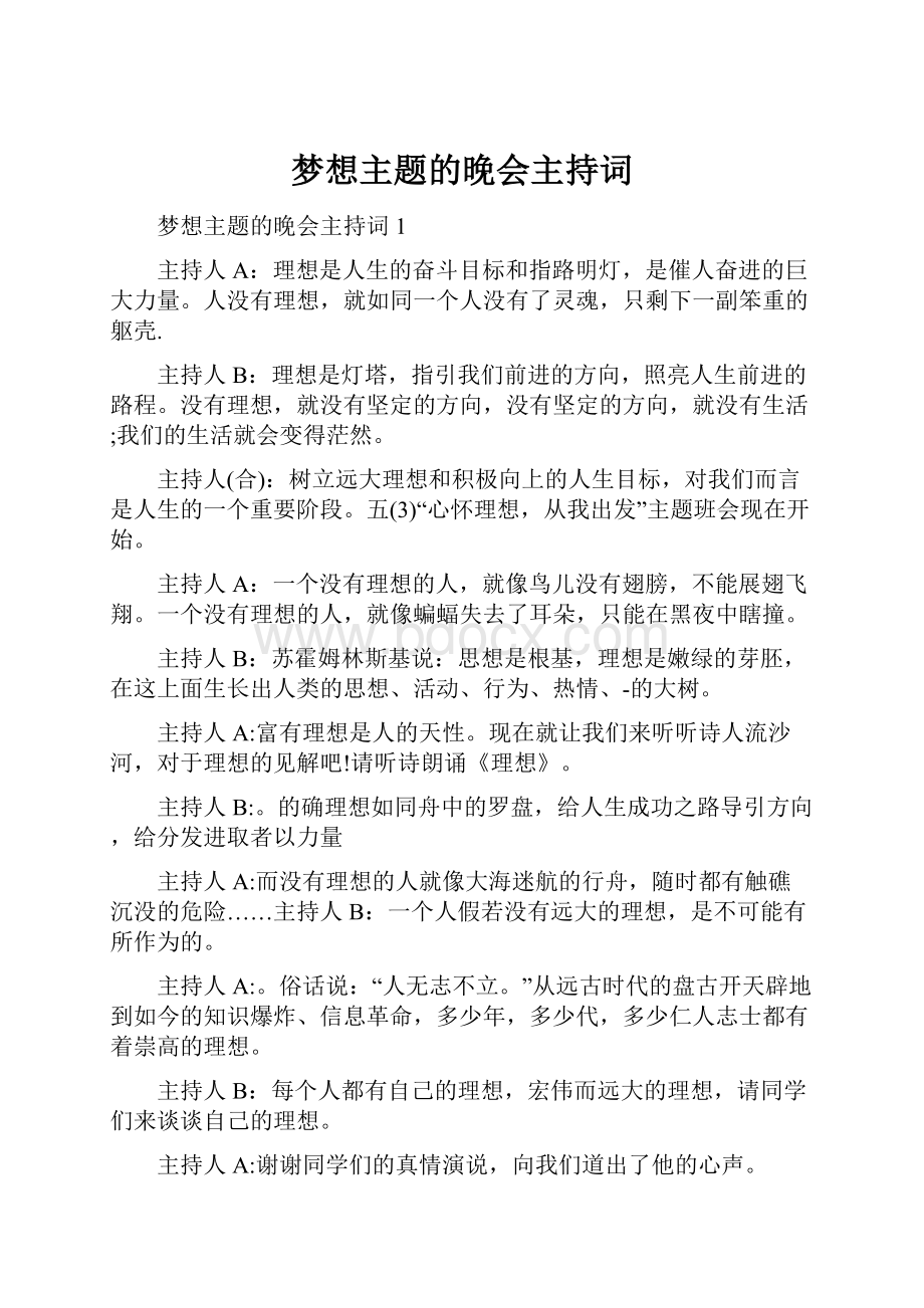 梦想主题的晚会主持词.docx_第1页