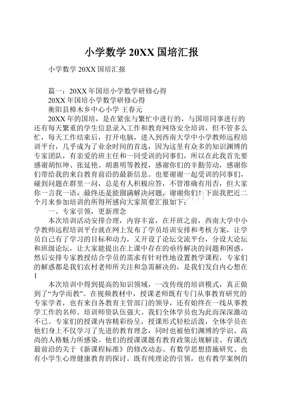 小学数学20XX国培汇报.docx