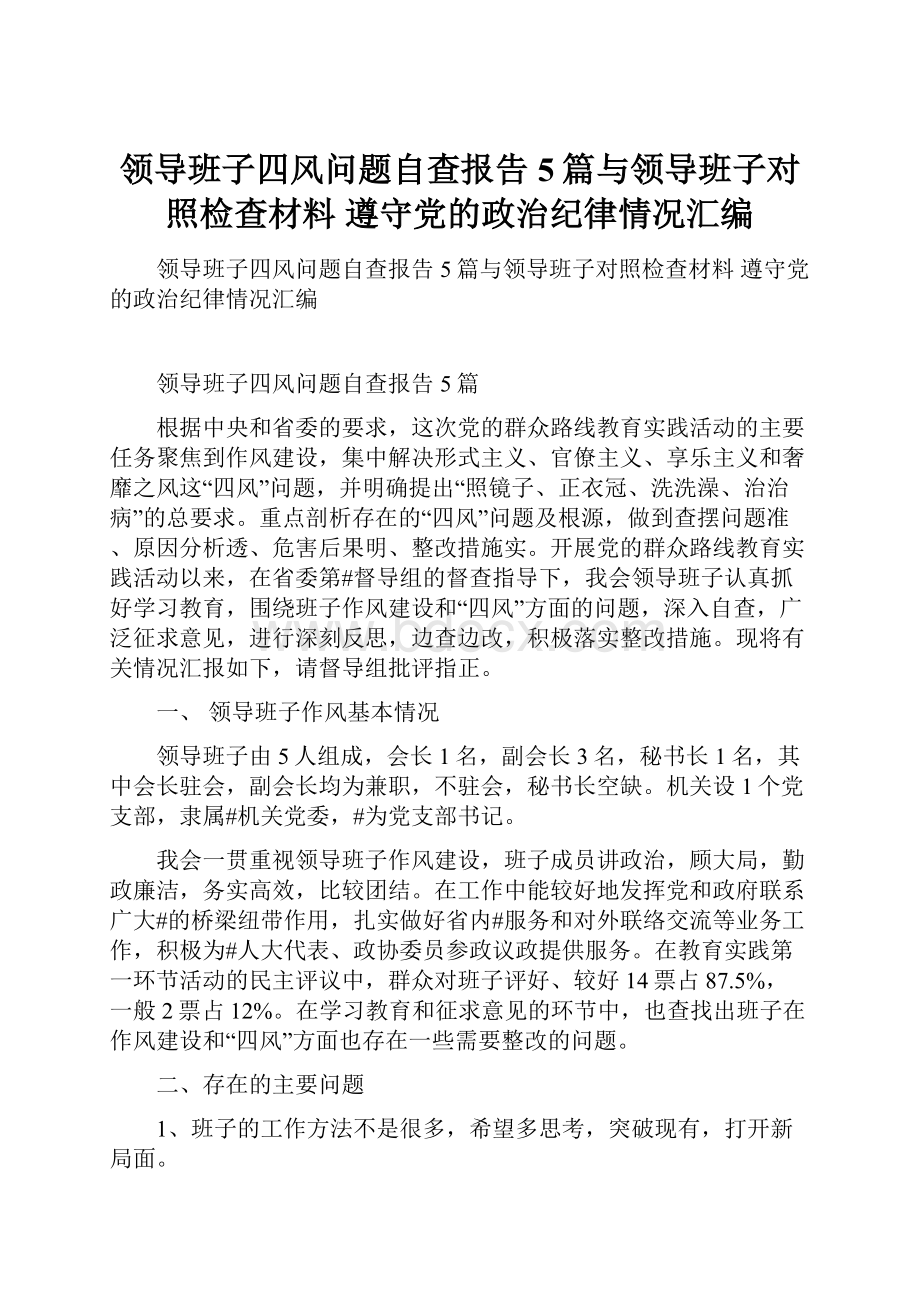 领导班子四风问题自查报告5篇与领导班子对照检查材料 遵守党的政治纪律情况汇编.docx