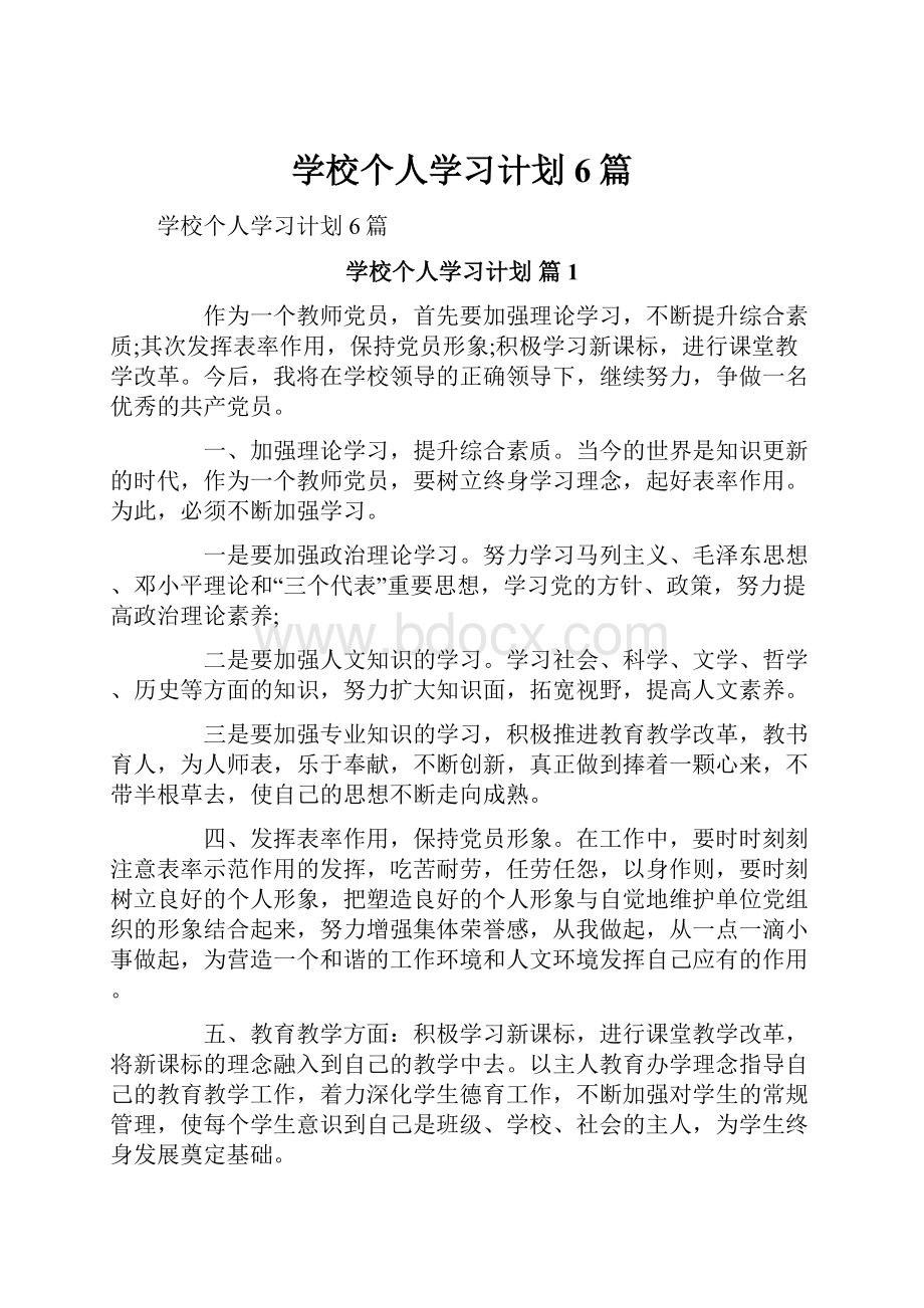 学校个人学习计划6篇.docx_第1页