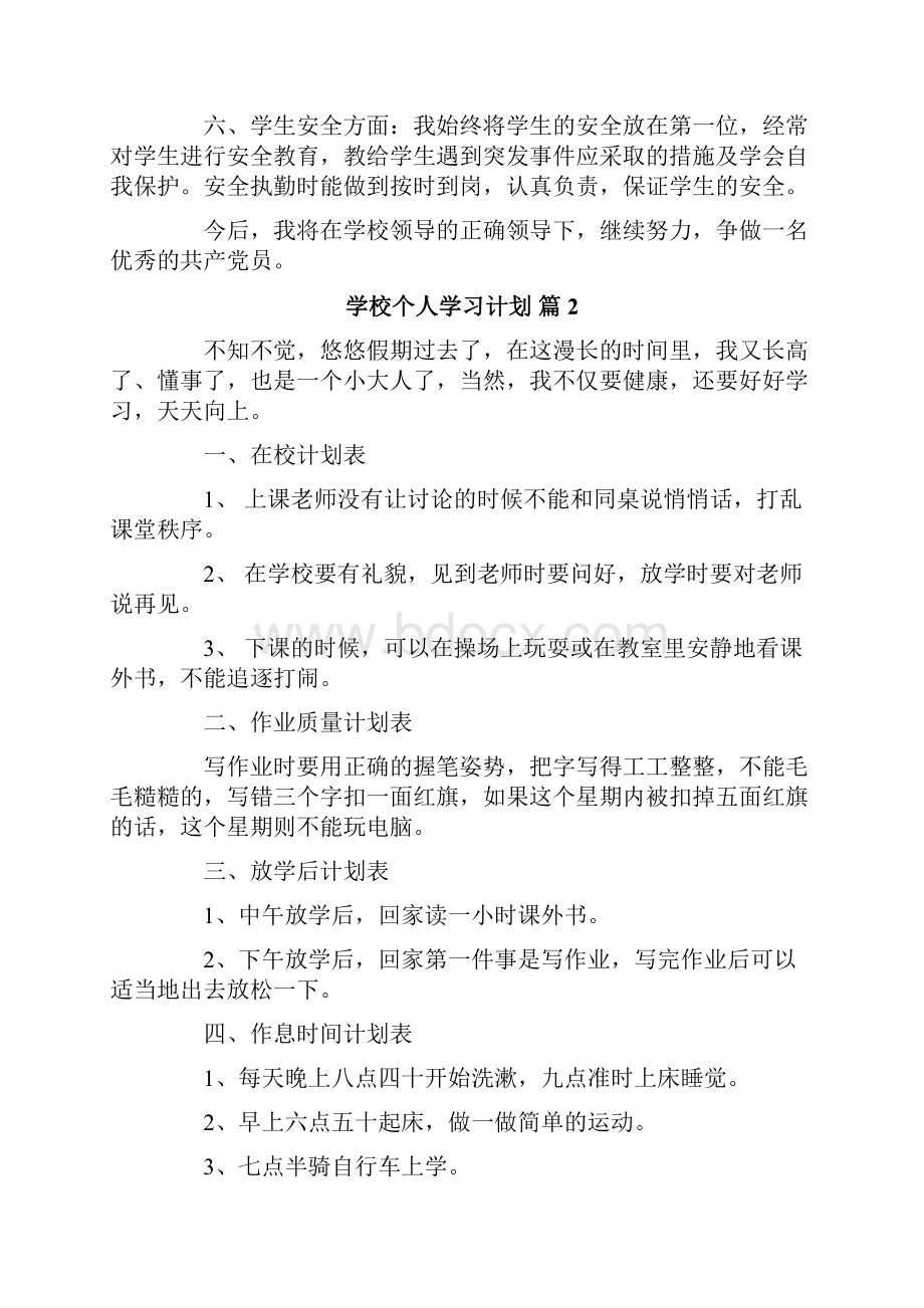 学校个人学习计划6篇.docx_第2页