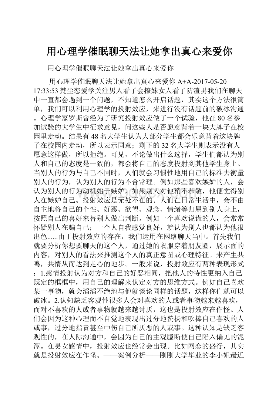 用心理学催眠聊天法让她拿出真心来爱你.docx_第1页