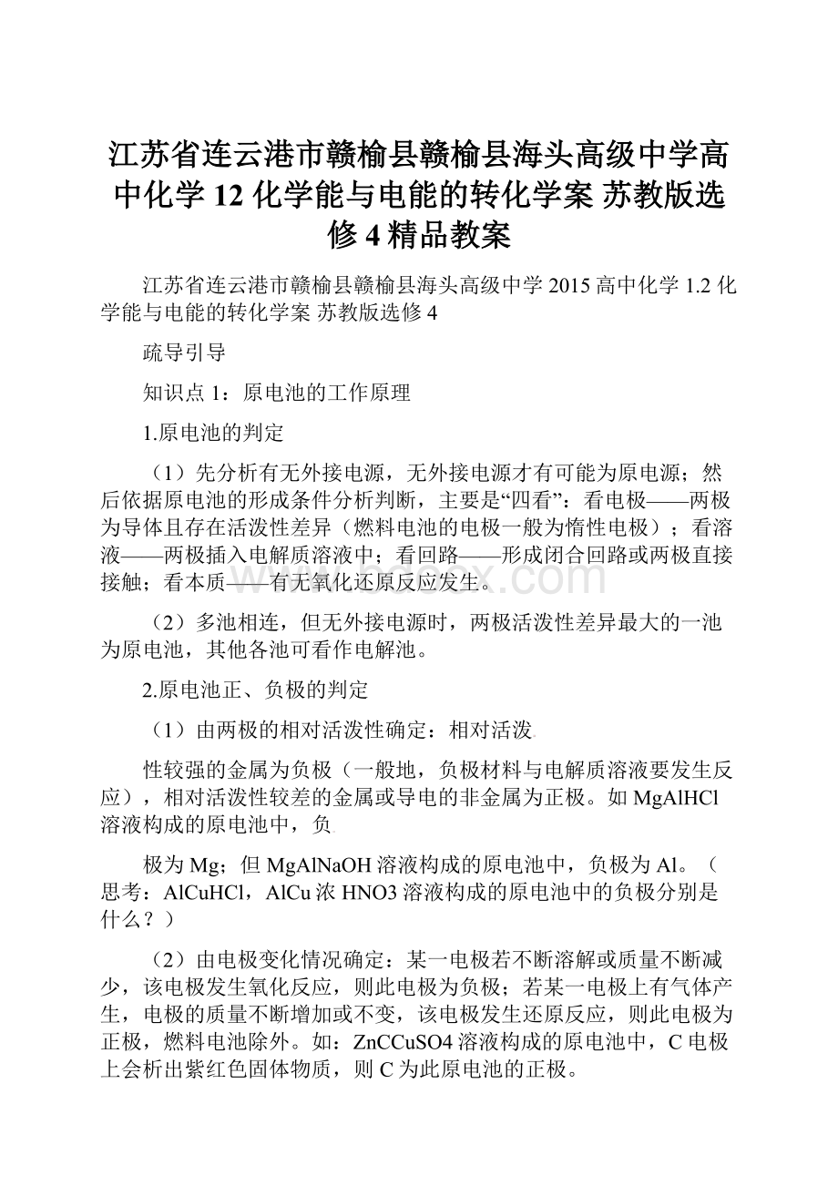 江苏省连云港市赣榆县赣榆县海头高级中学高中化学 12 化学能与电能的转化学案 苏教版选修4精品教案.docx_第1页