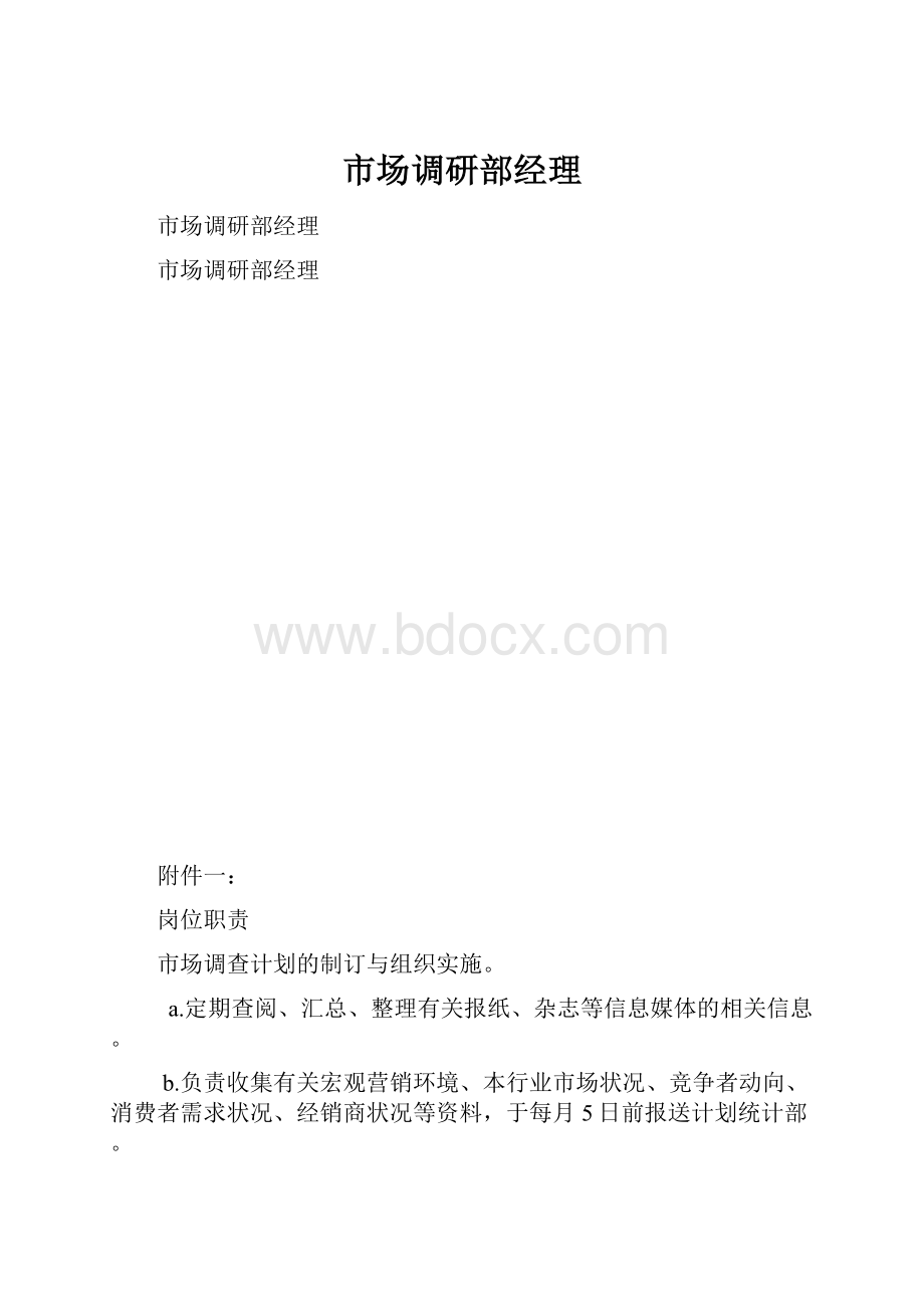 市场调研部经理.docx