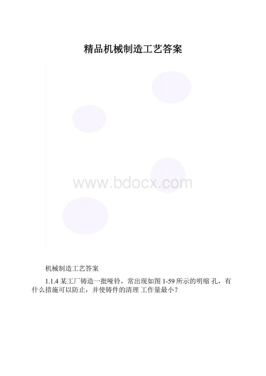 精品机械制造工艺答案.docx