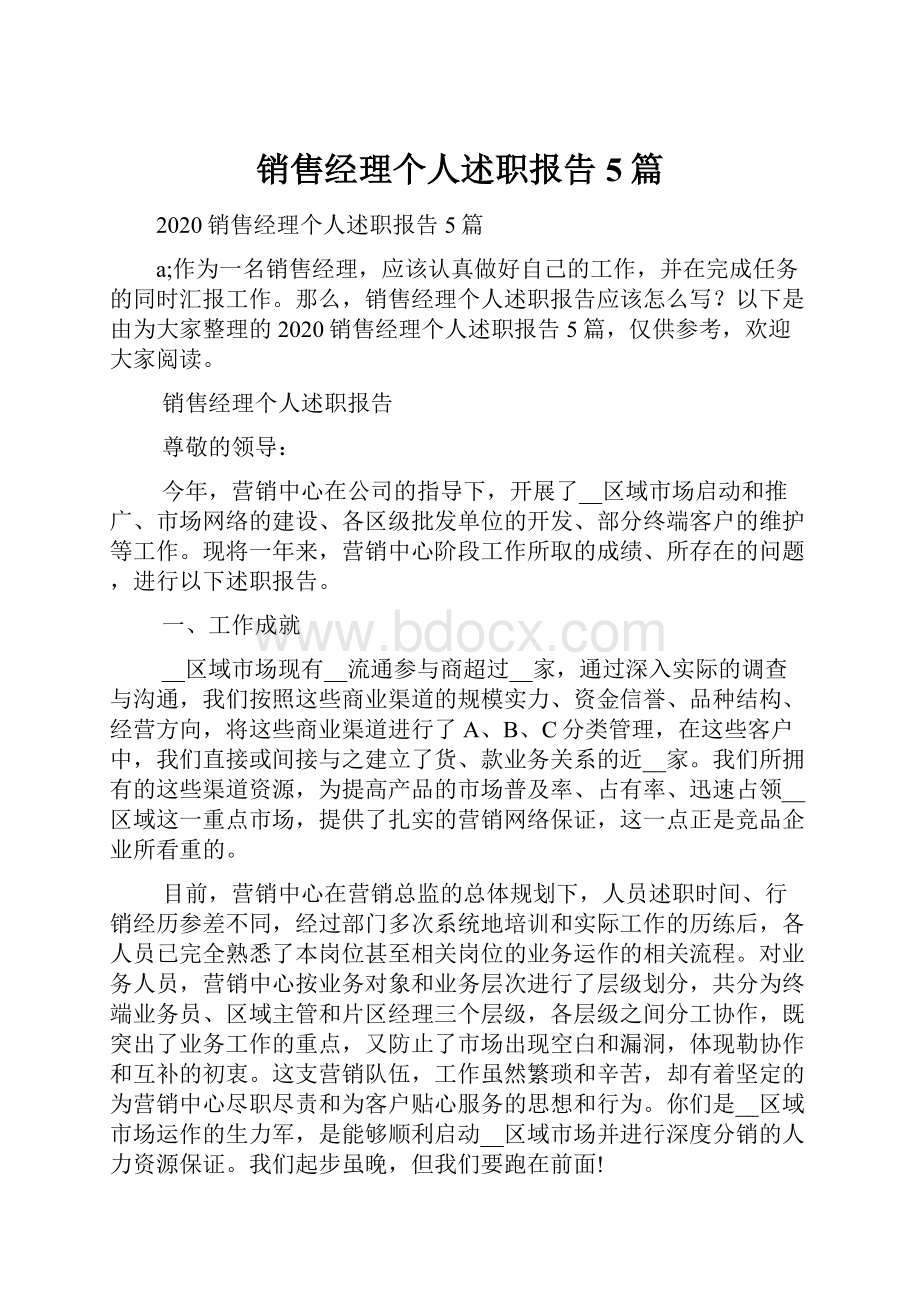 销售经理个人述职报告5篇.docx_第1页