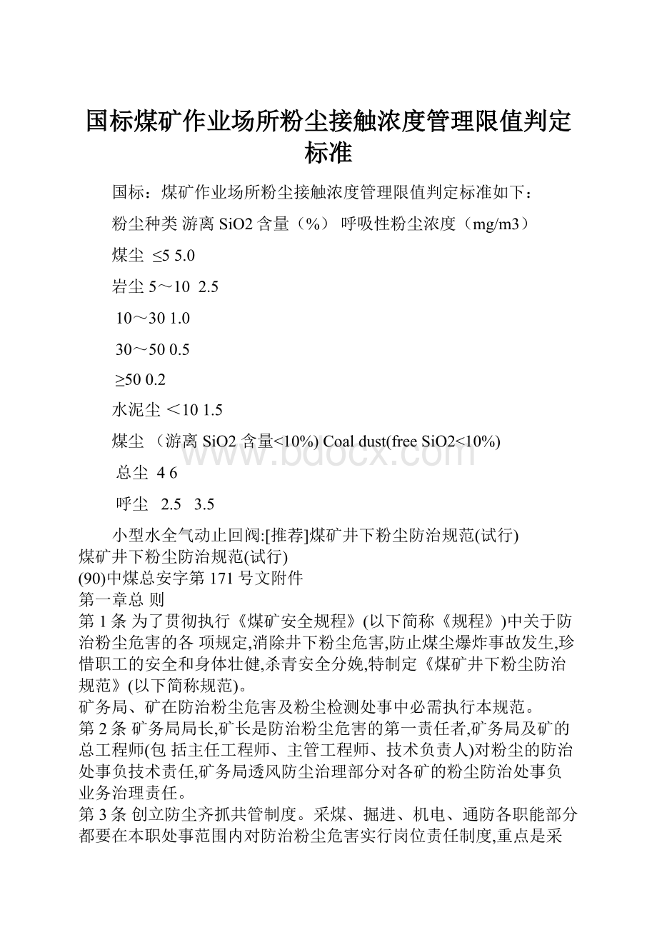 国标煤矿作业场所粉尘接触浓度管理限值判定标准.docx