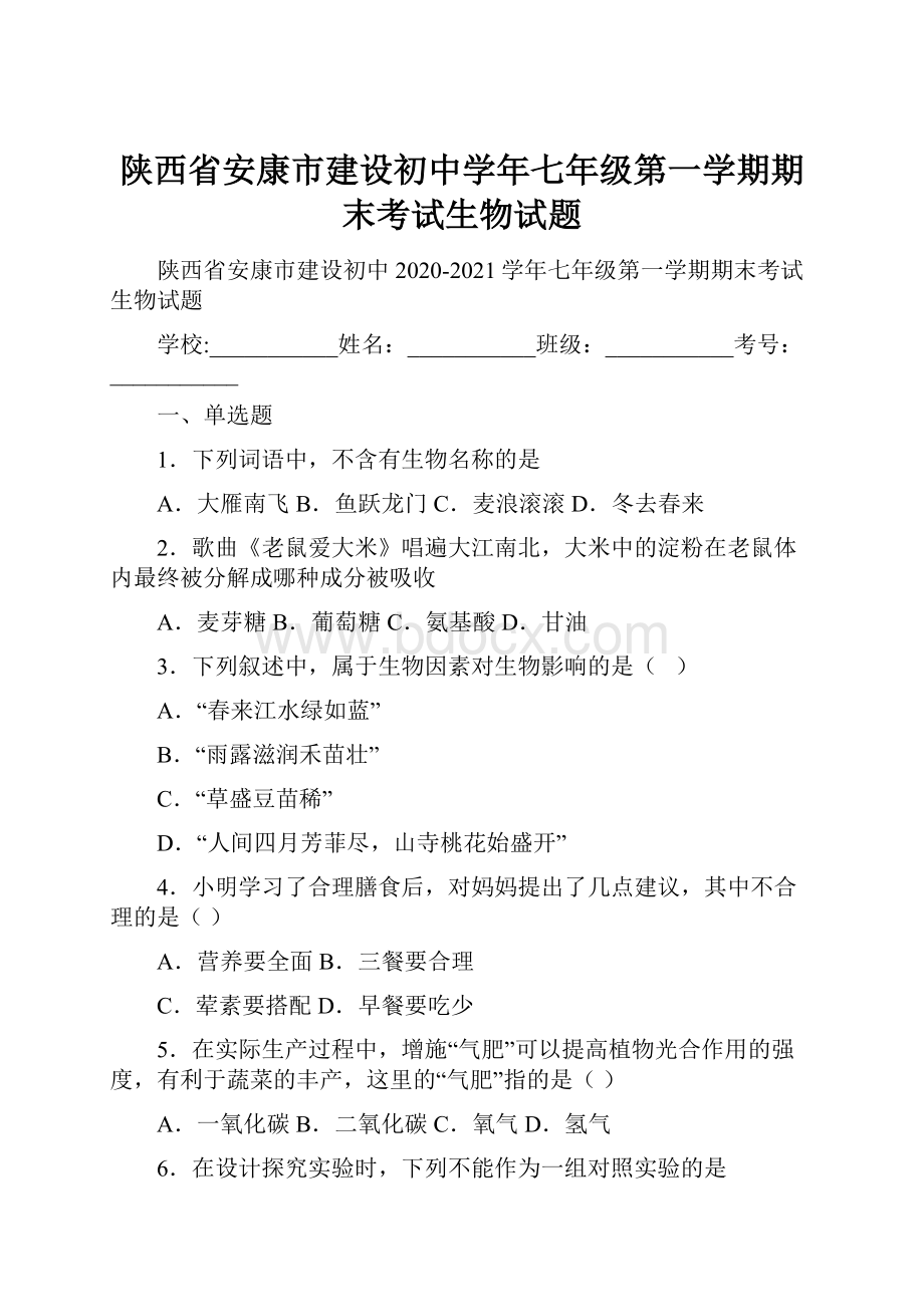 陕西省安康市建设初中学年七年级第一学期期末考试生物试题.docx