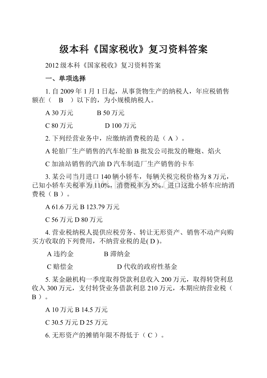 级本科《国家税收》复习资料答案.docx_第1页