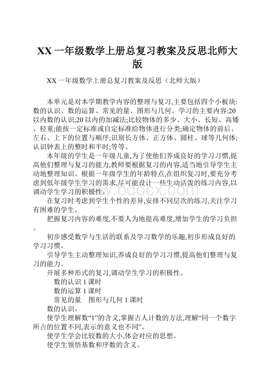 XX一年级数学上册总复习教案及反思北师大版.docx_第1页