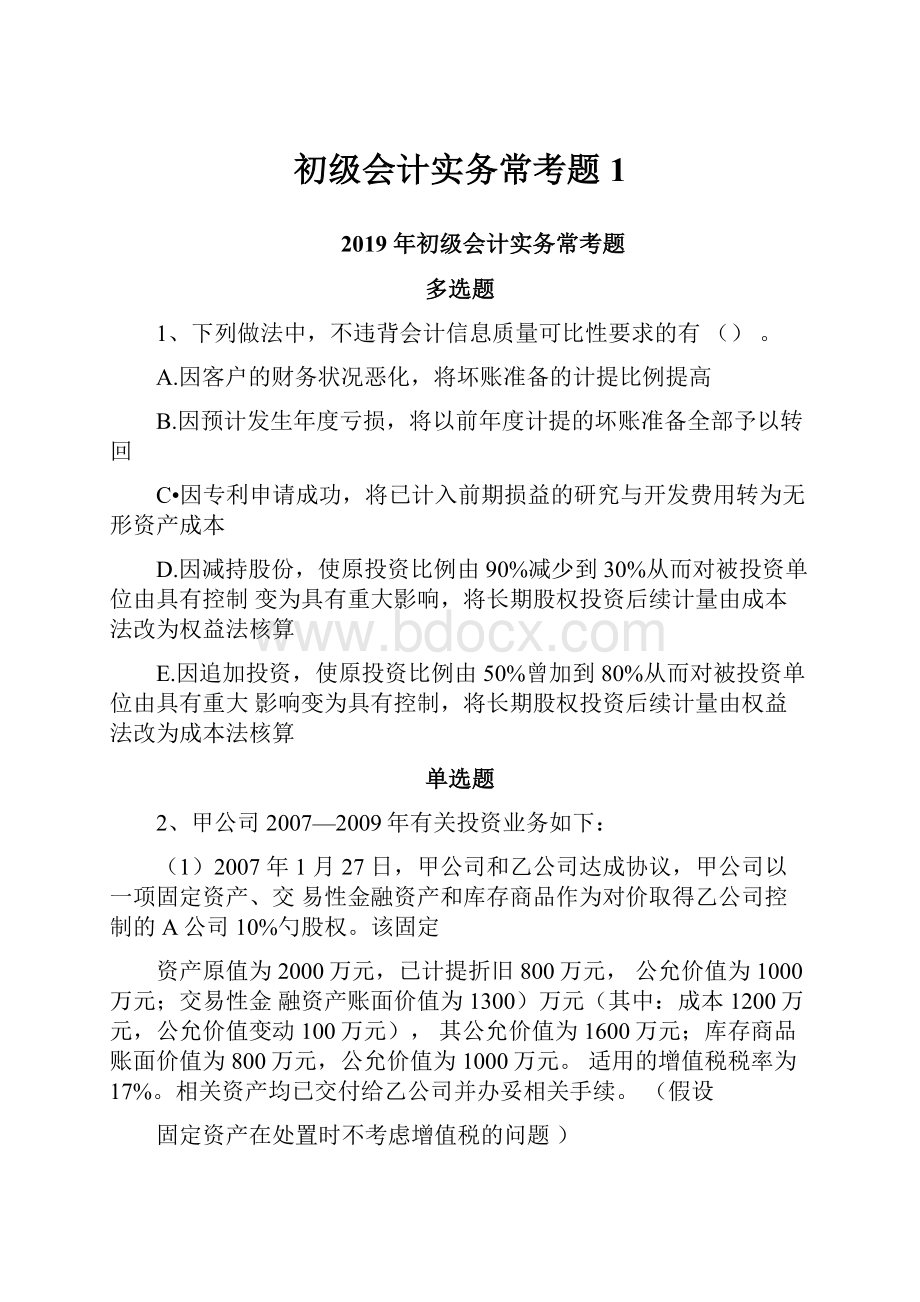 初级会计实务常考题1.docx